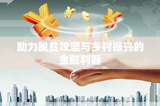淮阳助力脱贫攻坚与乡村振兴的金融利器