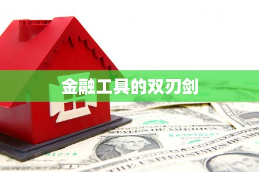 淮阳金融工具的双刃剑