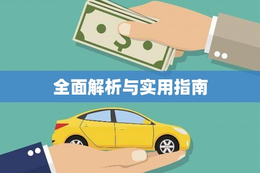 淮阳全面解析与实用指南