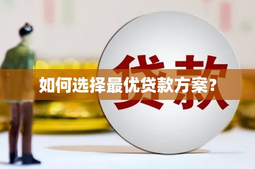 淮阳如何选择最优贷款方案？