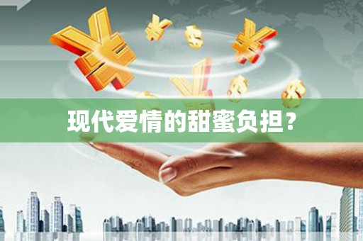 淮阳现代爱情的甜蜜负担？