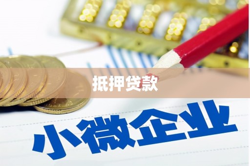 淮阳抵押贷款