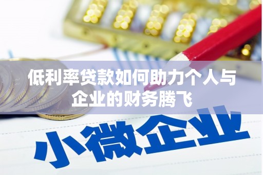 淮阳低利率贷款如何助力个人与企业的财务腾飞