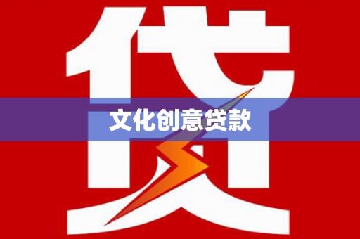 淮阳文化创意贷款