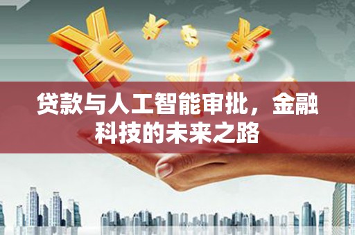 淮阳贷款与人工智能审批，金融科技的未来之路