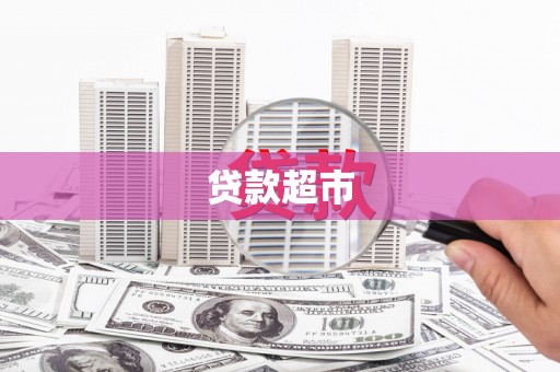 淮阳贷款超市