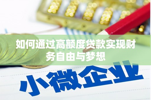 淮阳如何通过高额度贷款实现财务自由与梦想