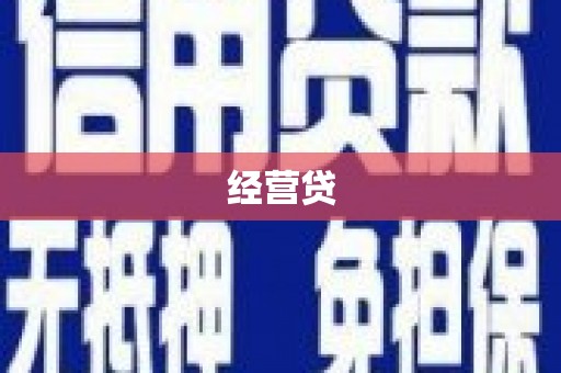 淮阳经营贷