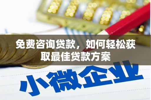 淮阳免费咨询贷款，如何轻松获取最佳贷款方案