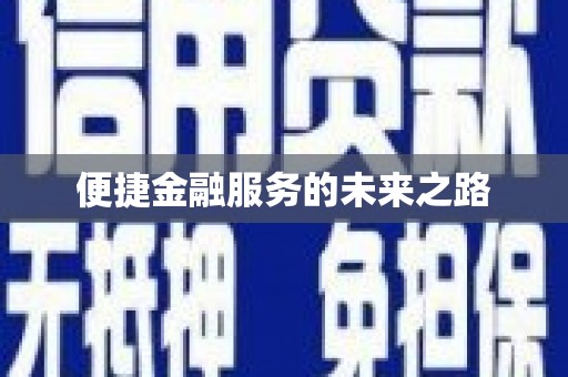 淮阳便捷金融服务的未来之路