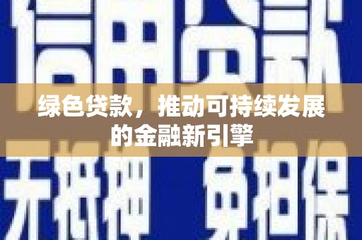 淮阳绿色贷款，推动可持续发展的金融新引擎