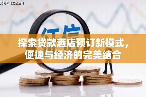 淮阳探索贷款酒店预订新模式，便捷与经济的完美结合