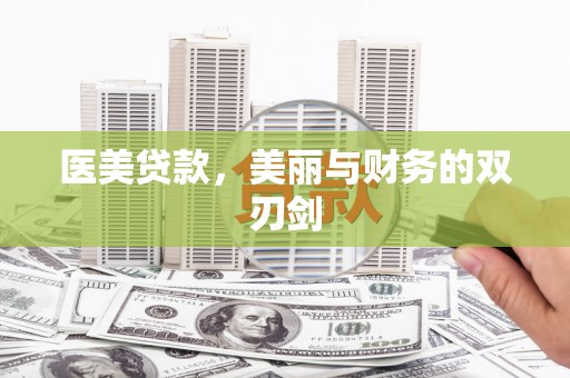 淮阳医美贷款，美丽与财务的双刃剑