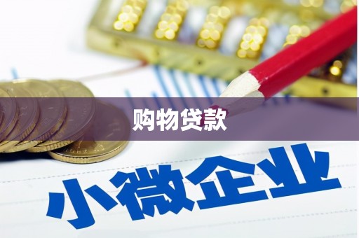 淮阳购物贷款