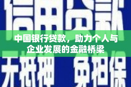 淮阳中国银行贷款，助力个人与企业发展的金融桥梁