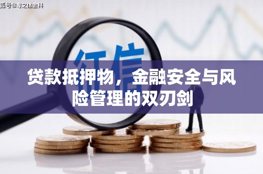 淮阳贷款抵押物，金融安全与风险管理的双刃剑
