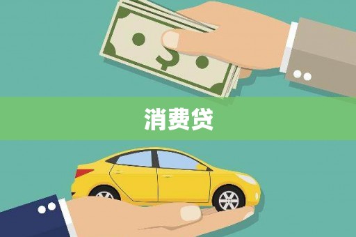 淮阳消费贷