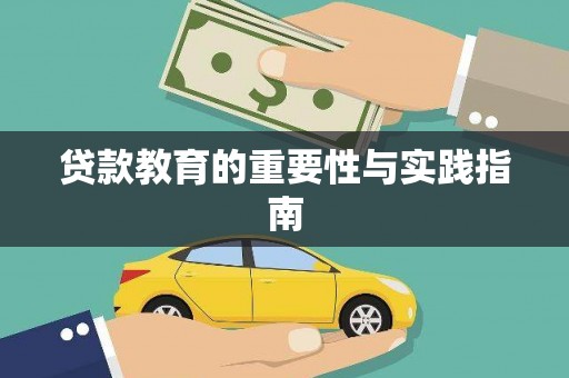 淮阳贷款教育的重要性与实践指南