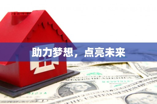 淮阳助力梦想，点亮未来