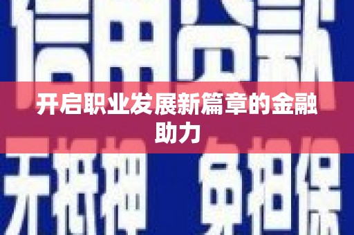 淮阳开启职业发展新篇章的金融助力
