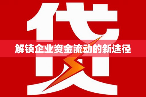 淮阳解锁企业资金流动的新途径