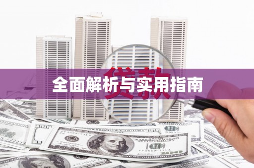 淮阳全面解析与实用指南