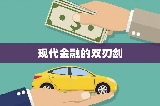 淮阳现代金融的双刃剑