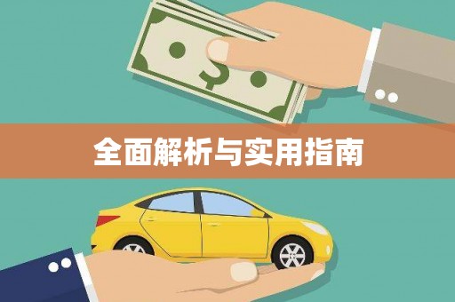 淮阳全面解析与实用指南