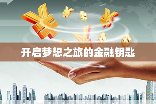 淮阳开启梦想之旅的金融钥匙