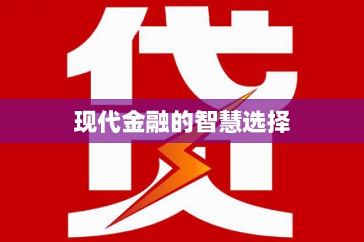 淮阳现代金融的智慧选择