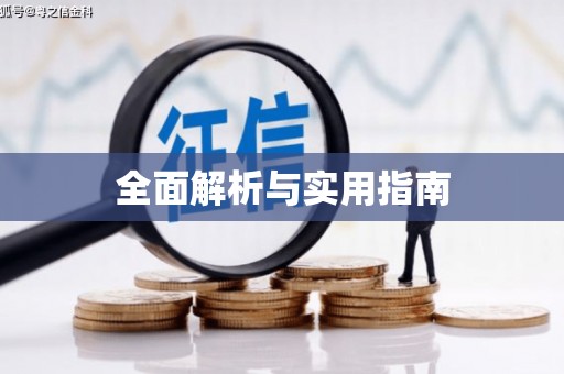淮阳全面解析与实用指南