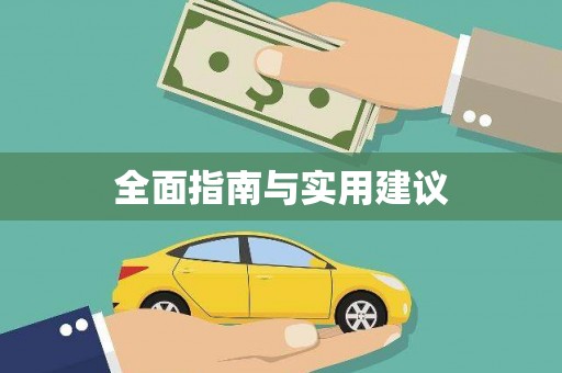 淮阳全面指南与实用建议