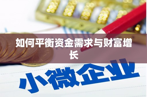 淮阳如何平衡资金需求与财富增长