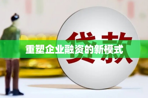 淮阳重塑企业融资的新模式