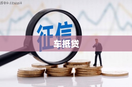 淮阳车抵贷