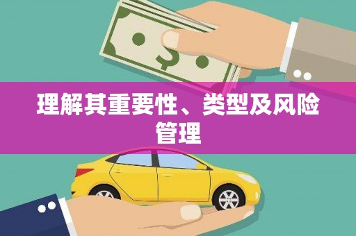 淮阳理解其重要性、类型及风险管理