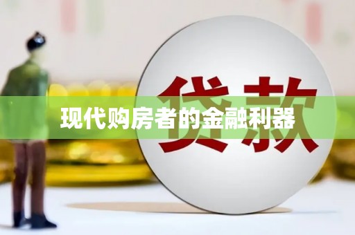淮阳现代购房者的金融利器