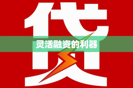 淮阳灵活融资的利器