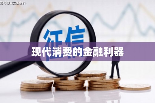淮阳现代消费的金融利器