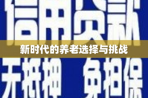 淮阳新时代的养老选择与挑战