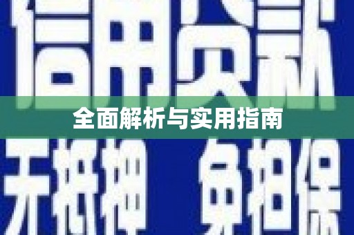淮阳全面解析与实用指南