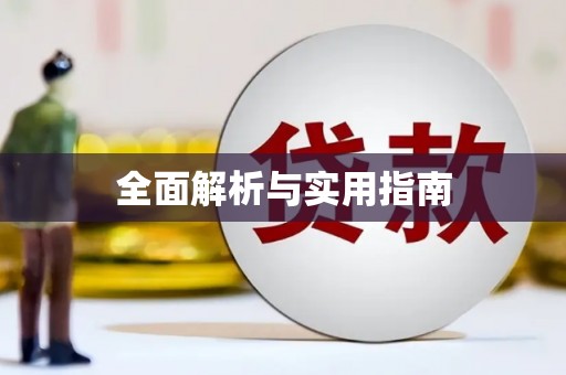 淮阳全面解析与实用指南
