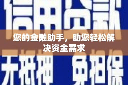 淮阳您的金融助手，助您轻松解决资金需求
