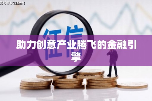淮阳助力创意产业腾飞的金融引擎