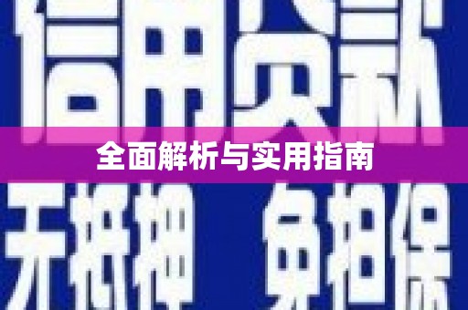淮阳全面解析与实用指南