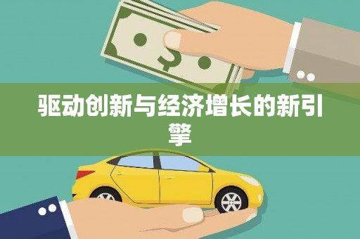 淮阳驱动创新与经济增长的新引擎