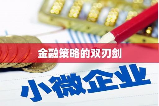 淮阳金融策略的双刃剑