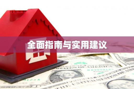 淮阳全面指南与实用建议