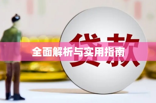 淮阳全面解析与实用指南