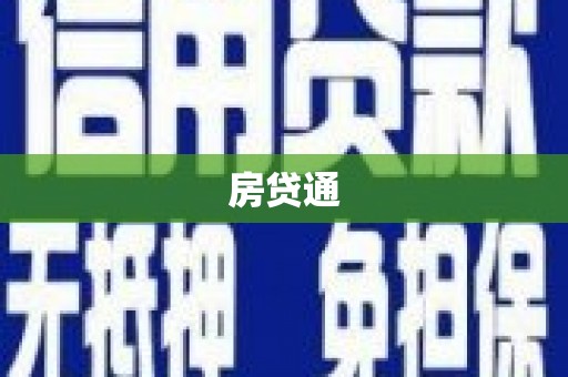 淮阳房贷通